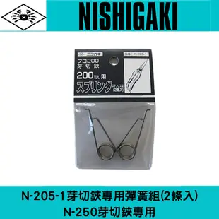 日本NISHIGAKI 西垣工業螃蟹牌N-205-1 芽切鋏專用彈簧組(2條入)