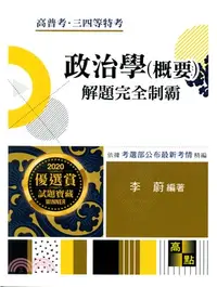 在飛比找三民網路書店優惠-政治學（概要）解題完全制霸