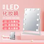 【新北現貨】110V LED化妝鏡 家用美妝鏡燈 學生宿舍鏡 台式化妝鏡 三色燈鏡 商用燈鏡