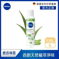 在飛比找Yahoo奇摩購物中心優惠-(6入組)【NIVEA 妮維雅】純萃植感體香噴霧-天然有機蘆