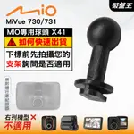 MIO行車記錄器支撐架滑軌接頭｜MIVUE 730 731 N583｜台南現貨｜X41｜破盤王