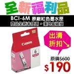 【福利品】CANON BCI-6M 原廠洋紅色墨水匣