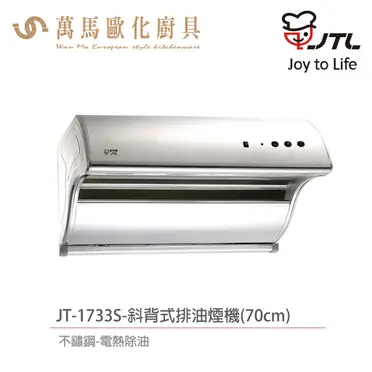 排油煙機_電熱除油_喜特麗-JT-1733L