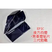 在飛比找蝦皮商城精選優惠-EPIC |  尾燈+後方向燈 貼片 附3M雙面膠 套裝組 