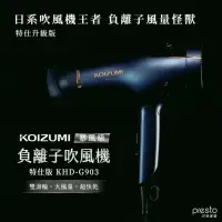 在飛比找momo購物網優惠-【KOIZUMI】暴風級雙渦輪負離子吹風機-特仕版(KHD-