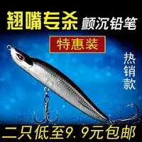 在飛比找樂天市場購物網優惠-翹嘴路亞餌套裝淡海水遠投路亞假餌沉水鉛筆餌鱸魚桂鱖魚漁具