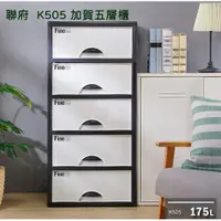 在飛比找蝦皮購物優惠-免運 聯府 K505 加賀五層櫃 聯府 收納箱 衣櫃 衣櫥 