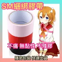 在飛比找樂天市場購物網優惠-SM綑綁膠帶 不會痛 無殘膠 無黏性 SM專用捆綁束縛靜電膠