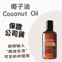 在飛比找蝦皮購物優惠-本月促銷 多特瑞  doTERRA  分餾椰子油 115ml