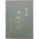 【月界二手書店2S】讀經示要－精裝本．1973/10初版（絕版）_熊十力_樂天出版 〖中國古典〗DCZ