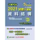 公職考試2021試題大補帖【資料結構(含資料結構與資料庫及資料探勘)】(101~109年試題)(申論題型)[適用三等/關務、高考、地方特考、技師考試] (電子書)