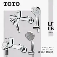 在飛比找蝦皮購物優惠-🔥 實體店面 電子發票 TOTO 日本 淋浴龍頭 浴缸龍頭 