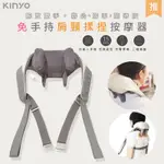 KINYO 充電式肩頸按摩器/無線肩頸揉捏按摩器 IAM-2706 仿真人手6D加長版