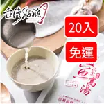 【台灣好漁】黃金鱸魚高湯 冷凍親民版 300ML 鋁箔袋裝 20入/箱(免運組) 鱸魚湯 術後銀髮孕婦營養調理 七星鱸魚