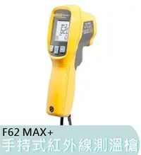 在飛比找Yahoo!奇摩拍賣優惠-【花蓮源利】FLUKE 福祿克 F62MAX+ 手持式工業 