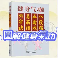 在飛比找蝦皮購物優惠-🐱圖解健身氣功八段錦、五禽戲、易筋經、六字訣養身健體動靜相宜