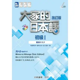 大家的日本語 初級Ⅰ 改訂版 聽解