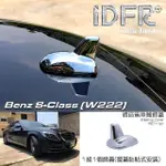 【IDFR】BENZ 賓士 S W222 2018~2020 鍍鉻銀 車頂鯊魚鰭蓋(天線蓋 車頂蓋 鯊魚鰭蓋)