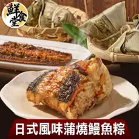 在飛比找蝦皮商城優惠-鮮食堂X美味邸家 回味蒲燒鰻魚粽10/20/30/40顆組(