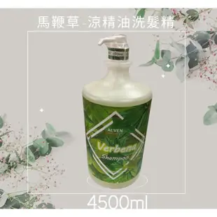 雅夢ALVEN  馬鞭草-涼 精油洗髮精4500ml~  特價一瓶639元~  2瓶1269元(免運) 提醒您