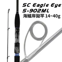 在飛比找momo購物網優惠-SC EAGLE EYE 鷹眼 海鱸岸拋竿 902ML(岸拋