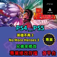 在飛比找蝦皮購物優惠-🌈兄弟來修改🌈PS4  英雄不再 3 No More Her