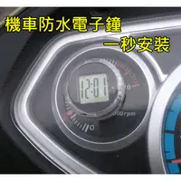 在飛比找蝦皮購物優惠-防水機車時鐘 機車電子錶 摩托車時間 改裝 光陽 三陽 三葉