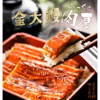 在飛比找蝦皮購物優惠-鰻魚 日式蒲燒鰻魚 白鰻 金家大鰻極上系列 外銷等級 加熱即