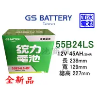 在飛比找蝦皮購物優惠-《電池商城》全新 統力(GS) 加水 55B24LS 汽車電