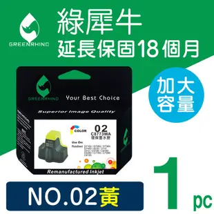 【綠犀牛】for HP NO.02/C8773WA 黃色高容量環保墨水匣/適用3110/3310/8230/C5180/C6180/C6280