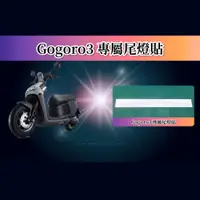 在飛比找蝦皮購物優惠-gogoro3 犀牛皮尾燈保護貼 S3 尾燈貼 Gogoro