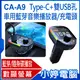 【小婷電腦】CA-A9 Type-C+雙USB孔 車用藍芽音樂播放器/充電頭 FM發射器/手機藍芽/隨身碟播放