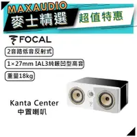 在飛比找蝦皮商城優惠-法國FOCAL Kanta Center 白｜低音喇叭｜中置