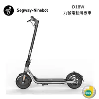 在飛比找PChome24h購物優惠-【限時快閃】Segway Ninebot D18W 九號電動