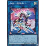 【卡の家】遊戲王 AGOV-JP045 奇蹟的魔導劍士 (亮面)