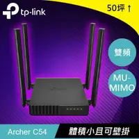 在飛比找樂天市場購物網優惠-TP-LINK Archer C54 AC1200 雙頻 W