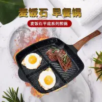 在飛比找Yahoo!奇摩拍賣優惠-【熱賣下殺】麥飯石牛排鍋兩孔三合一多隔分煎鍋三格煎蛋平底鍋通