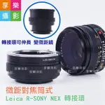 【199超取免運】[享樂攝影]微距對焦筒式 LR LEICA-R 萊卡R鏡 轉 SONY NEX E-MOUNT 對焦式 轉接環 改微距鏡 適用A7 A72 A73 A6300 A6000【APP下單點數4倍送!!】