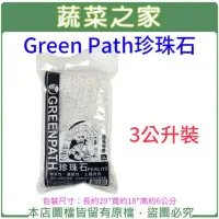 在飛比找momo購物網優惠-【蔬菜之家】Green Path珍珠石3公升裝(蔬菜用介質 