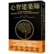 心智建築師：21世紀最佳自我精進手冊，重新架構自己的心智，升級能力並獲得幸福與成功