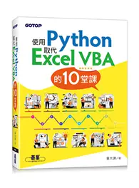 在飛比找TAAZE讀冊生活優惠-使用Python取代Excel VBA的10堂課