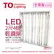 【TOA東亞】LTTH2445EA LED 10W 4燈 4000K 自然光 全電壓 輕鋼架 (9.2折)