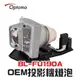 【Optoma】BL-FU190A/SP.8PJ01GC01 OEM投影機燈泡組 | DS229/DS339/DW339/DX229/EC280X/ES555/ES556/EW556/EX555/EX556