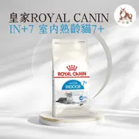 在飛比找蝦皮購物優惠-同同寵物❤️ROYAL 皇家一般🐱 法國皇家 IN+7 室內