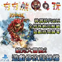 在飛比找蝦皮購物優惠-【夯夯熊電玩】 PS4 納克大冒險2 金手指/專業記錄修改