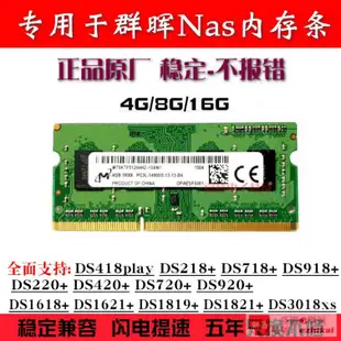 超低價群暉NAS內存條DS918+DS718+DS218+DS220+DS720+ 4G 8G DDR3L 1866