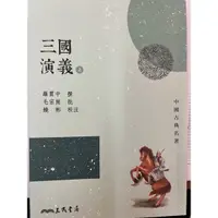 在飛比找蝦皮購物優惠-三國演義（上、下）三民書局