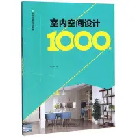 在飛比找Yahoo!奇摩拍賣優惠-室內空間設計1000例室內全案設計資料集