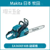 在飛比找樂天市場購物網優惠-MAKITA 牧田 EA3600F40B 二行程引擎式鏈鋸機