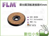 在飛比找Yahoo!奇摩拍賣優惠-數位小兔【FLM 雲台圓頂板連接器 45mm】德國孚勒姆 圓